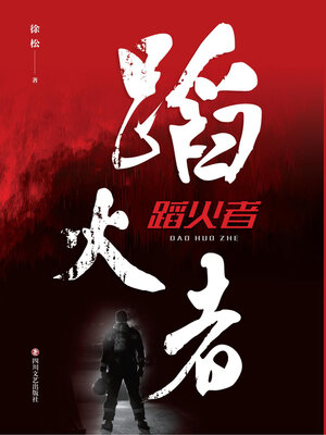 cover image of 蹈火者